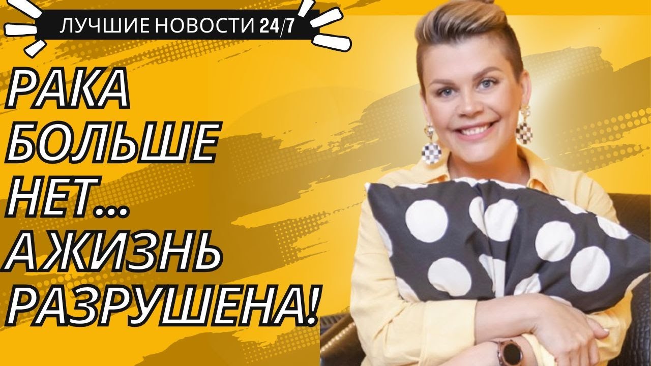 Победила рак &mdash; но осталась ни с чем! Жизнь Сабины Пантус после ремиссии