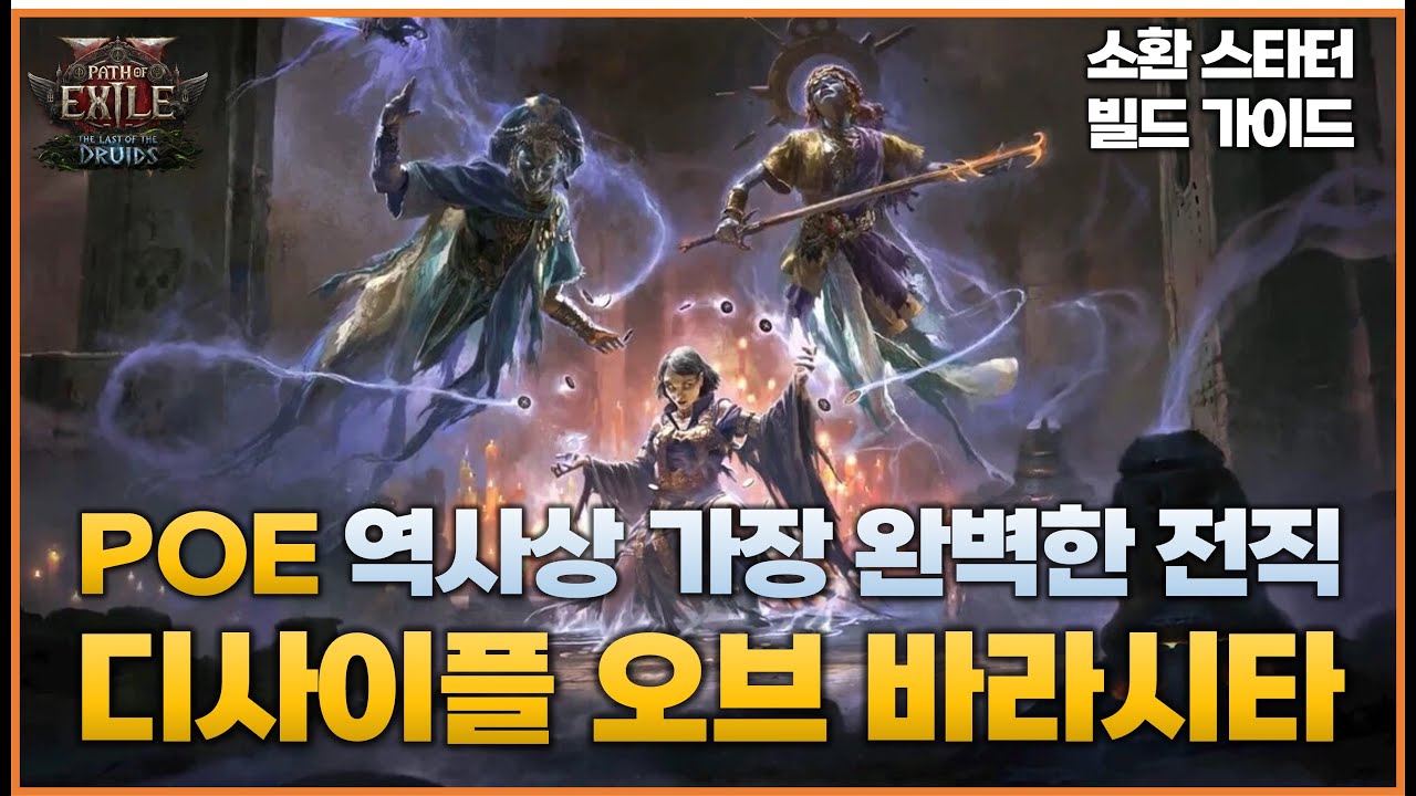 [PoE2] 역사상 가장 완벽한 OP 전직, '디사이플 오브 바라시타' 소환 스타터 빌드 가이드