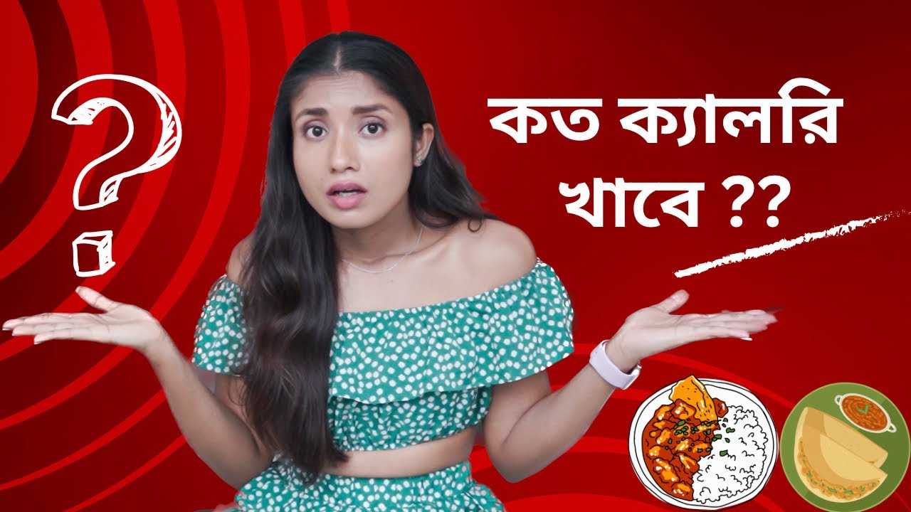 ওজন কমাতে বা বাড়াতে প্রতিদিন কত ক্যালরি খাবে ? | কমপ্লিট গাইড |