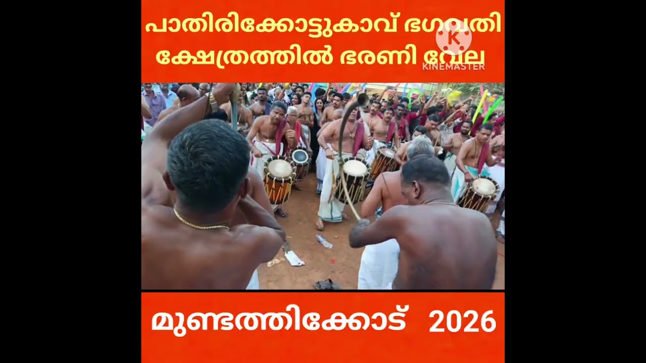 മുണ്ടത്തിക്കോട്  പാതിരക്കോട്ടുകാവ് ഭഗവതി ക്ഷേത്രത്തിലെ പൂരം 2026
