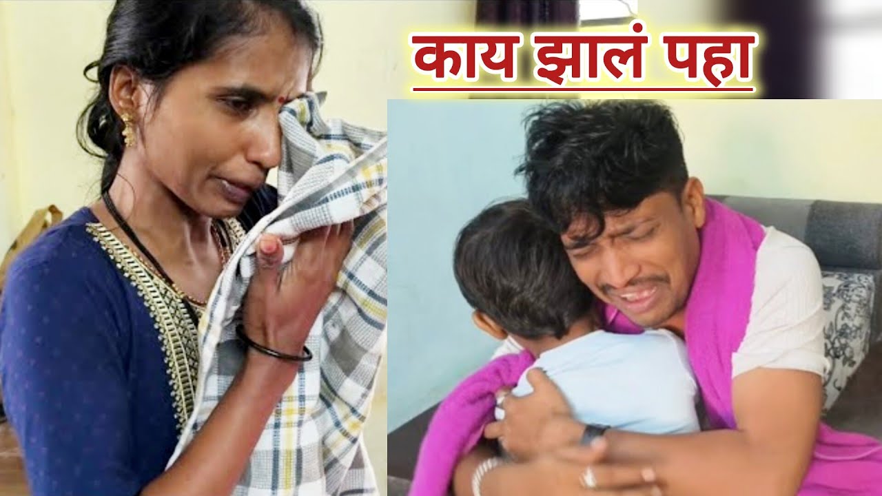 खूप दिवसातून वडील आले म्हणून बायको लागली रडायला 😭