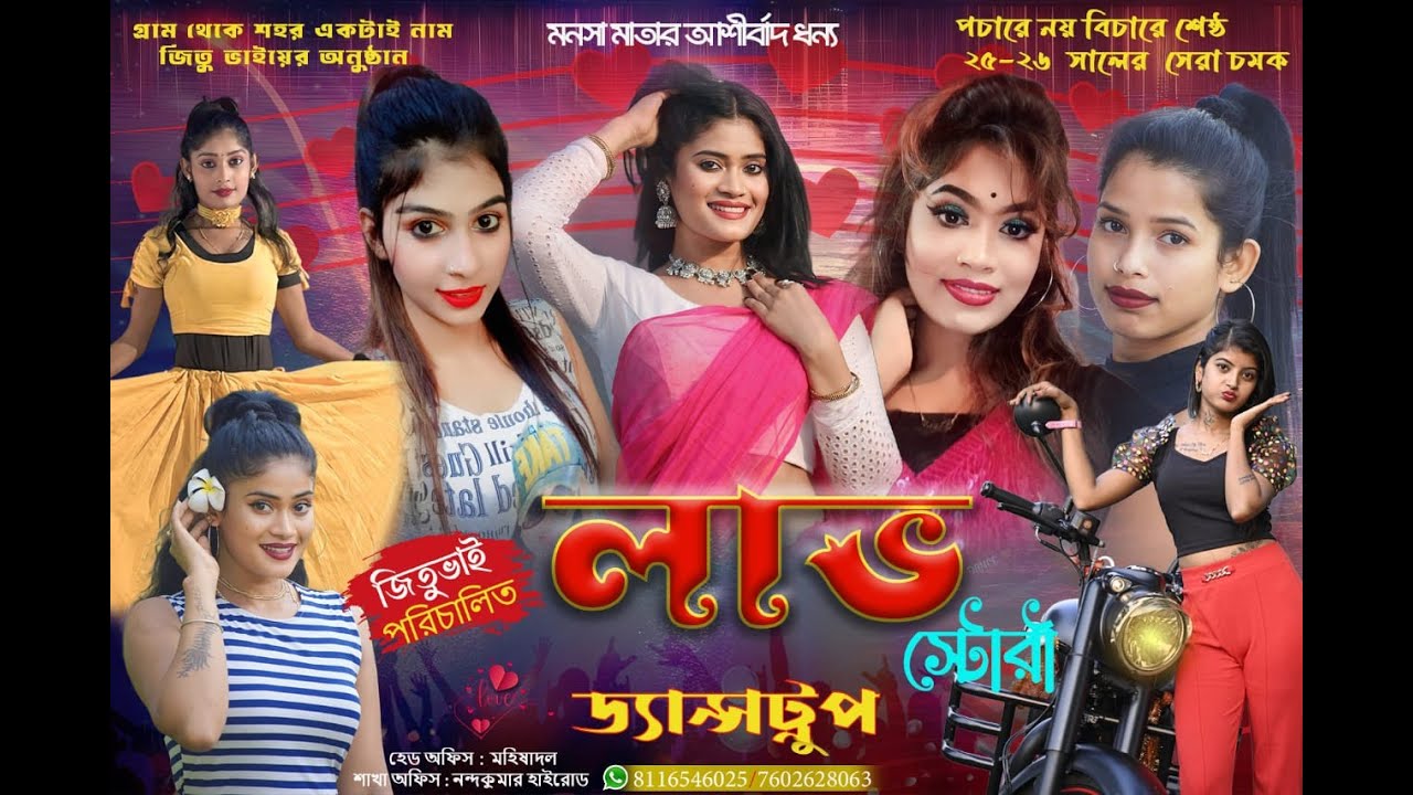 লাভস্টোরি ড্যান্স ট্রুপ / শ্রী গঙ্গা পূজা / পরি:- রয়েলস্টার ক্লাব