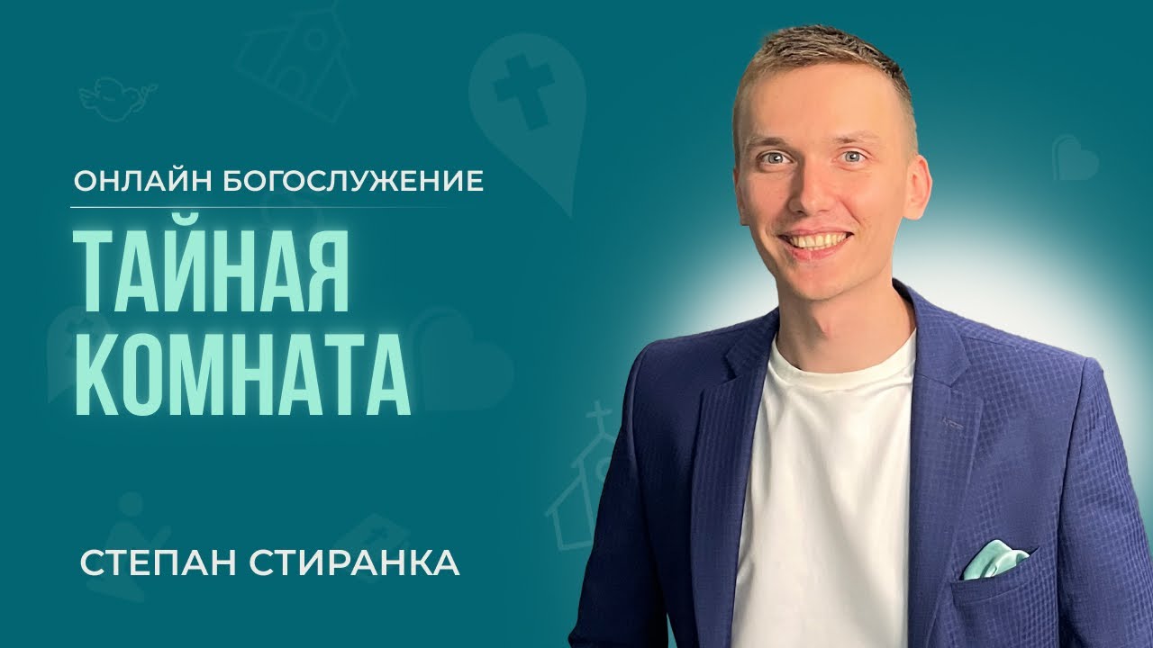 Степан Стиранка - Тайная комната