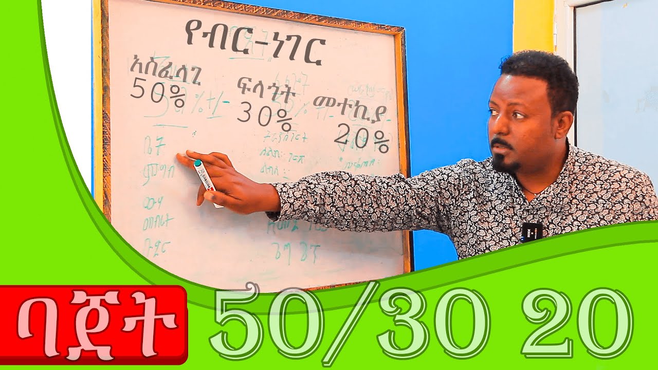 እንዴት ብርን 50/30/20 መንገድ መጠቀም ይቻላል @ErmitheEthiopia How To Manage Your Money (50/30/20 Rule)