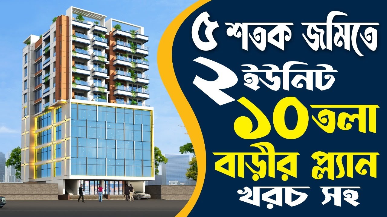 ৫ শতক জমিতে ২ ইউনিট ১০ তলা বাড়ির প্লান খরচসহ | 2 unit 10 storied Building plan design with cost