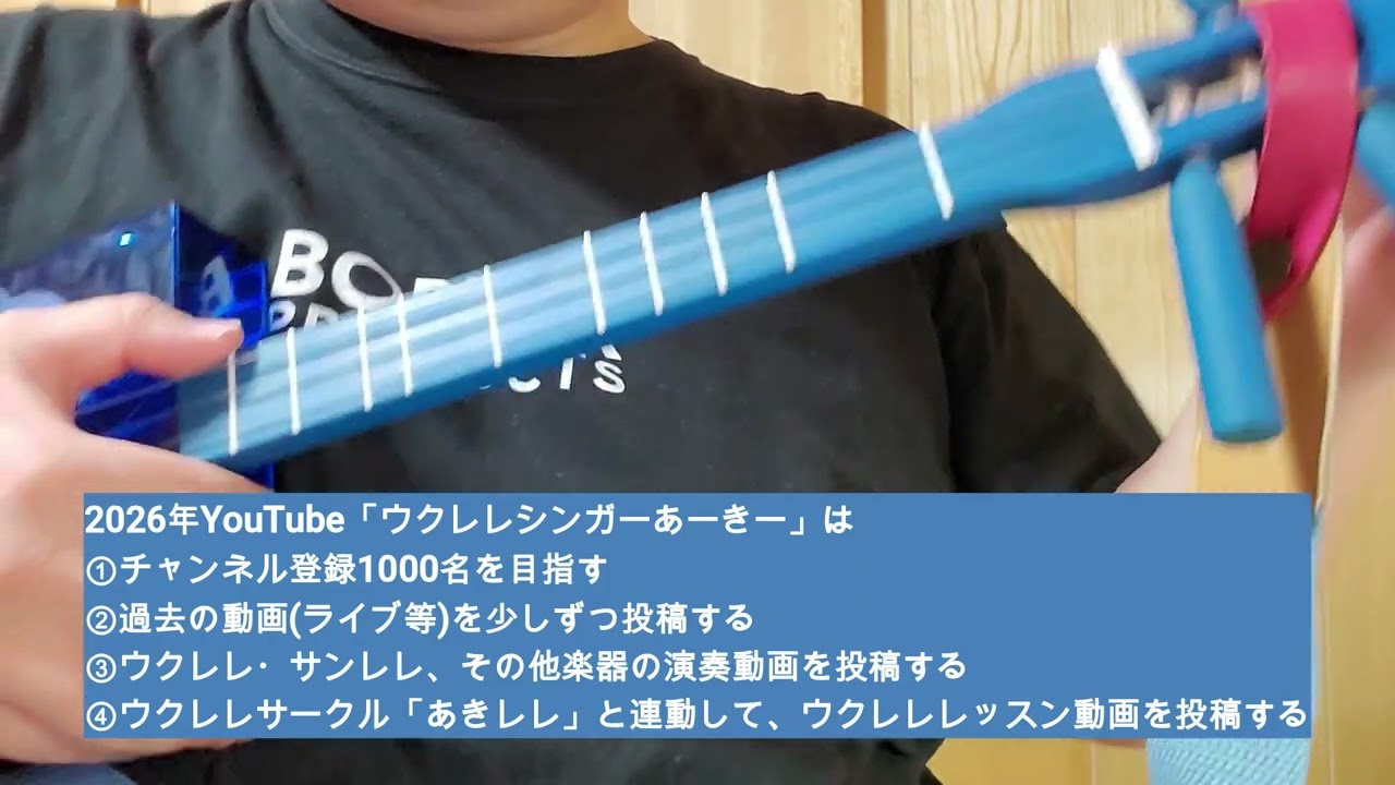 2026年YouTube「ウクレレシンガーあーきー」の動画更新について