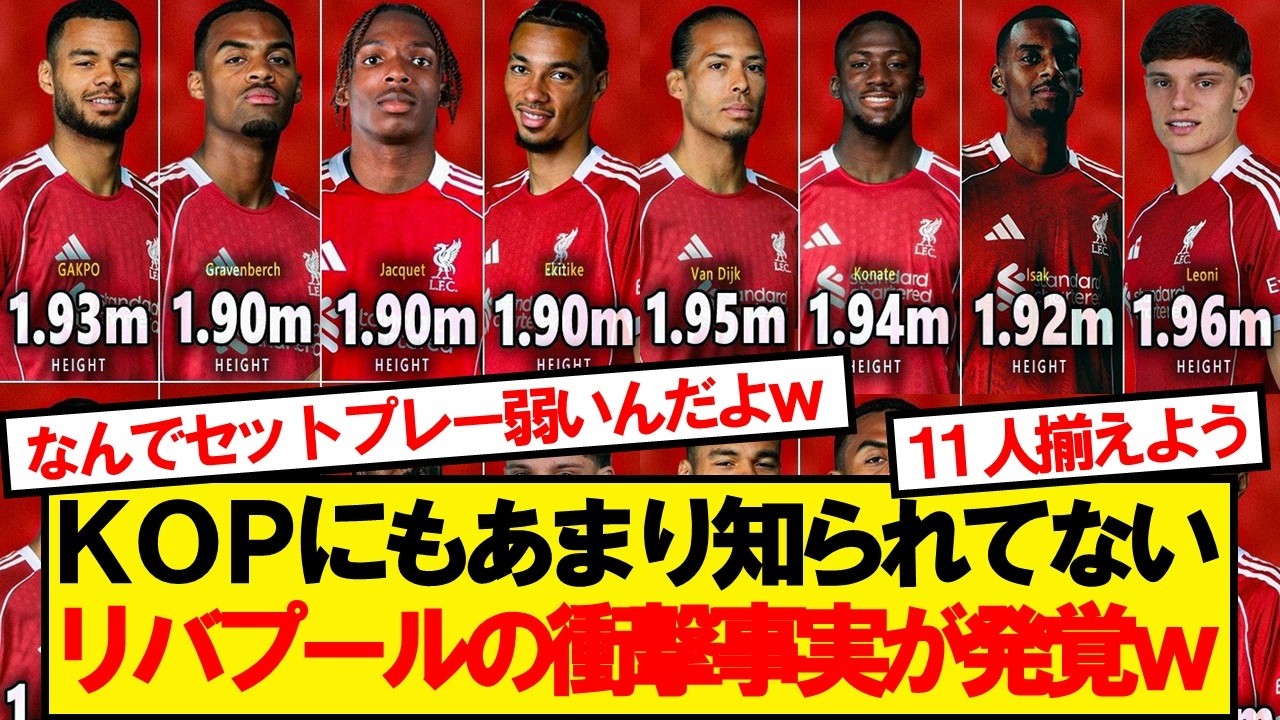 KOPにもあまり知られてないリバプールの秘密が発覚wwwww