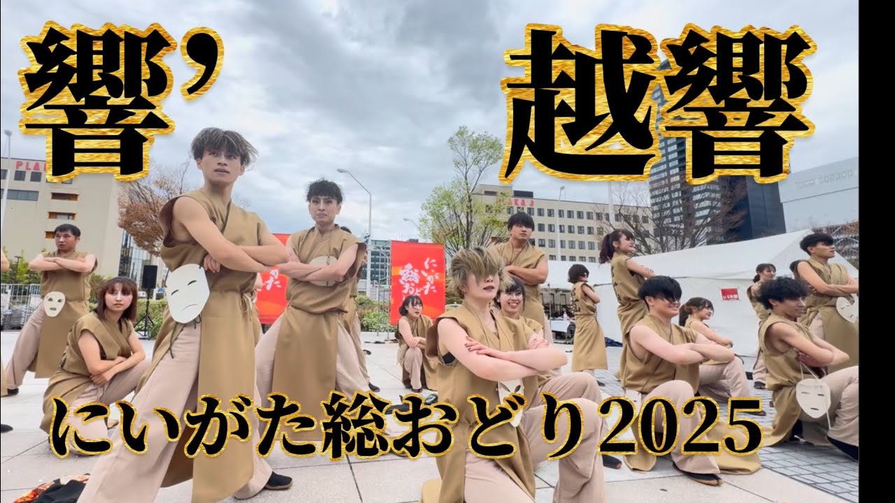 【4K】にいがた総おどり2025 響' 『越響』