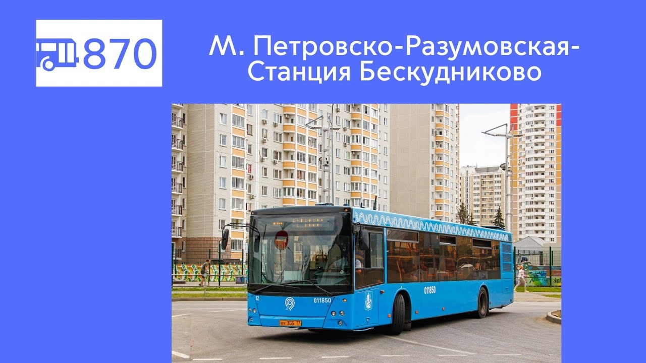 Информатор автобуса 870