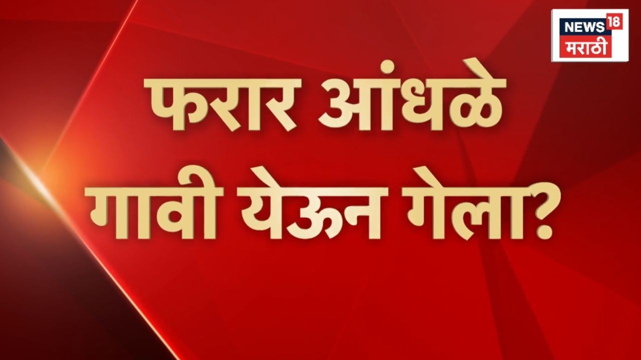 Krishna Andhale Breaking News | Dhananjay Deshmukh यांचा दावा, कृष्णा आंधळे गावी येऊन गेला?