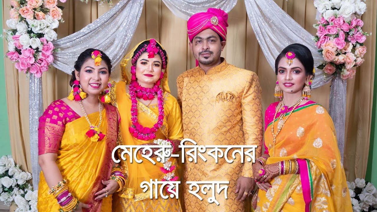 কনের বাড়ির  হলুদ সন্ধ্যা || মেহেরু রিংকনের গায়ে হলুদ