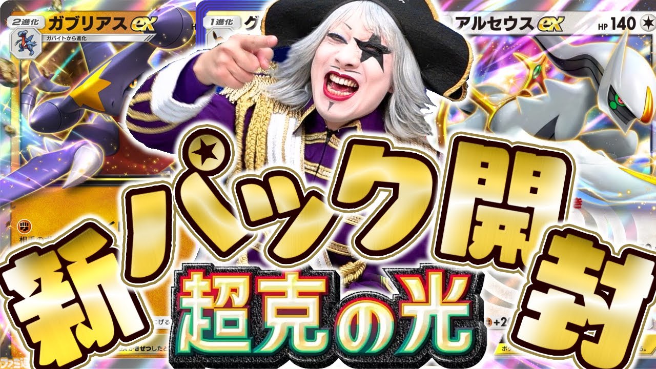 【ポケポケ】アルセウスの新パック『超克の光』をリリース直後に開封ガチャ！ 衝撃の大当たり！？【ポケモンカード】