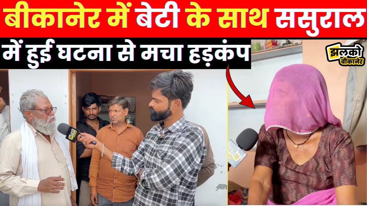 बीकानेर में बेटी के साथ ससुराल में घटी खौफनाक वारदात,सुनकर रह जाएंगे हैरान,देखे वीडियो ~