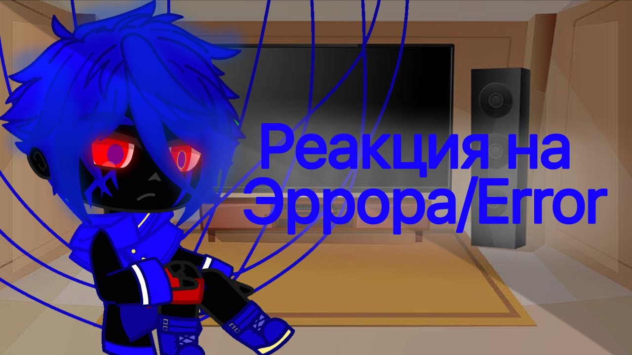 Реакция сансов из разных AU на Эррора/Error 4/7 // RipperError&RipperGeno // Gacha Club