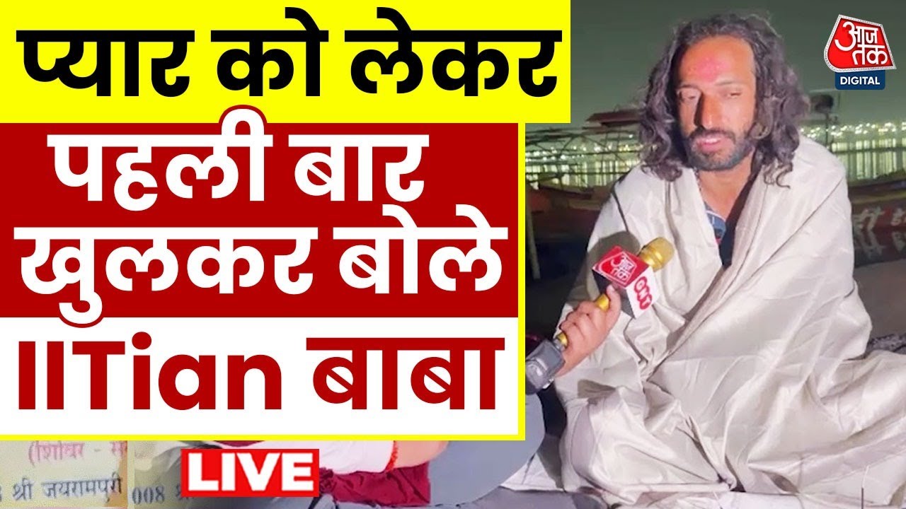 IITian Baba EXCLUSIVE Interview: Abhay Singh ने प्यार, मोह पर दिल खोलकर की बात | Mahakumbh | AajTak