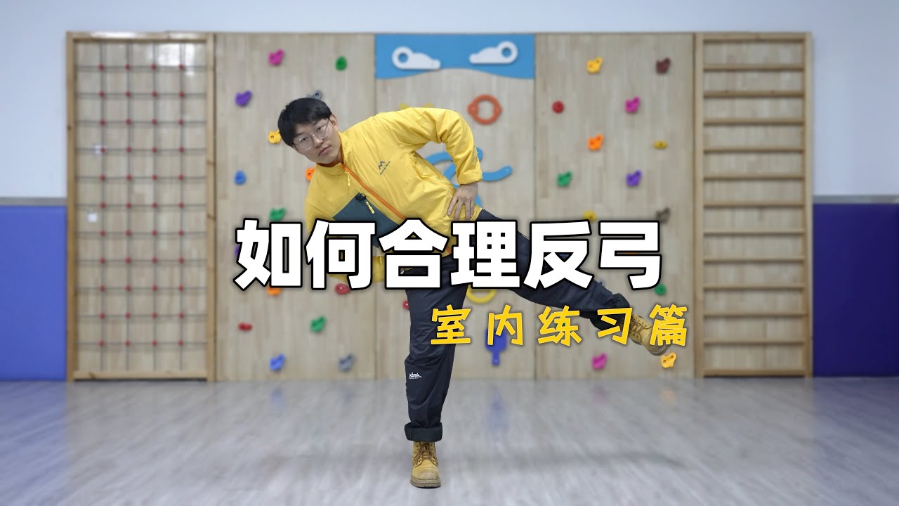 如何反弓｜室内练习篇