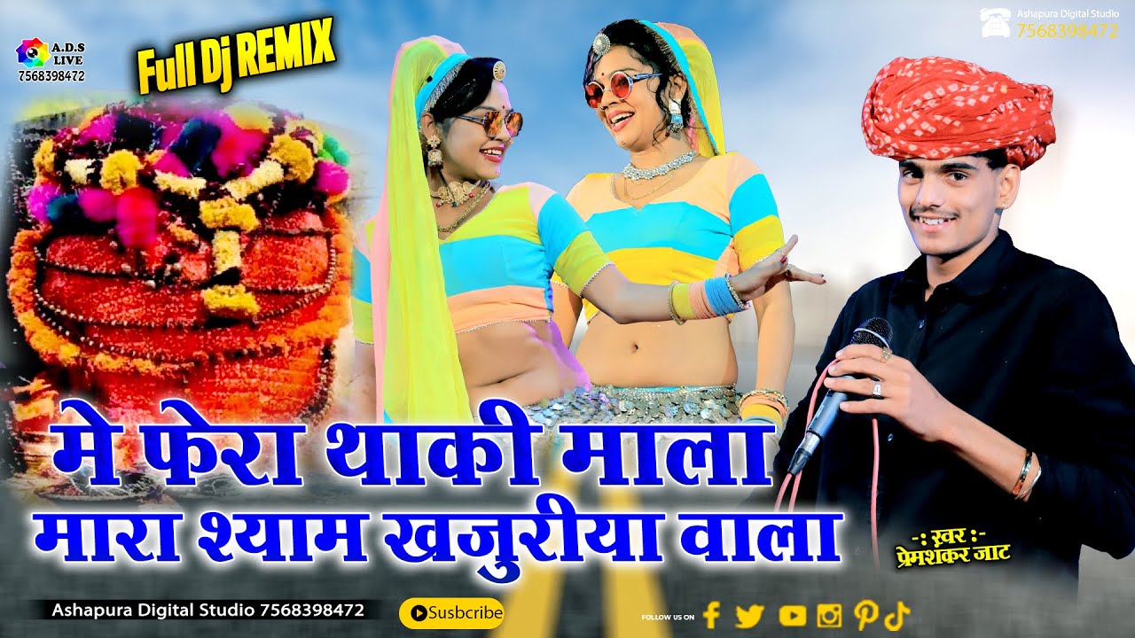में फेरा थकी माला मारा श्याम खजुरिया वाला | Premshankar Jat  | Mara shyam Khajuriya wala |kheda Live