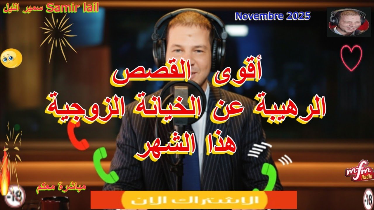Samir lail سمير اللليل أقوى  القصص الرهيبة عن الخيانة الزوجية  هذا الشهر