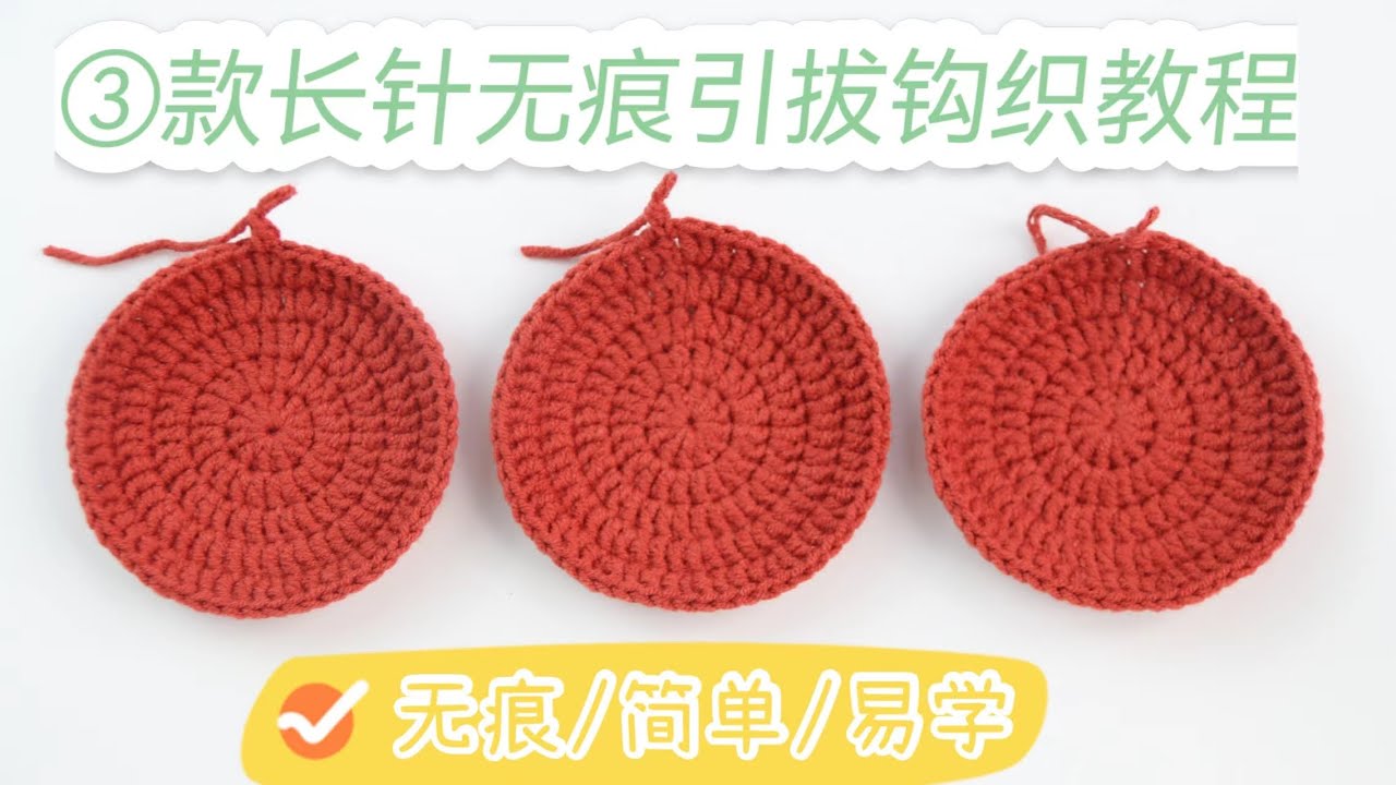 3⃣️款长针无痕钩织教程｜新手必学的钩织技巧，告别歪歪扭扭的引拔痕迹