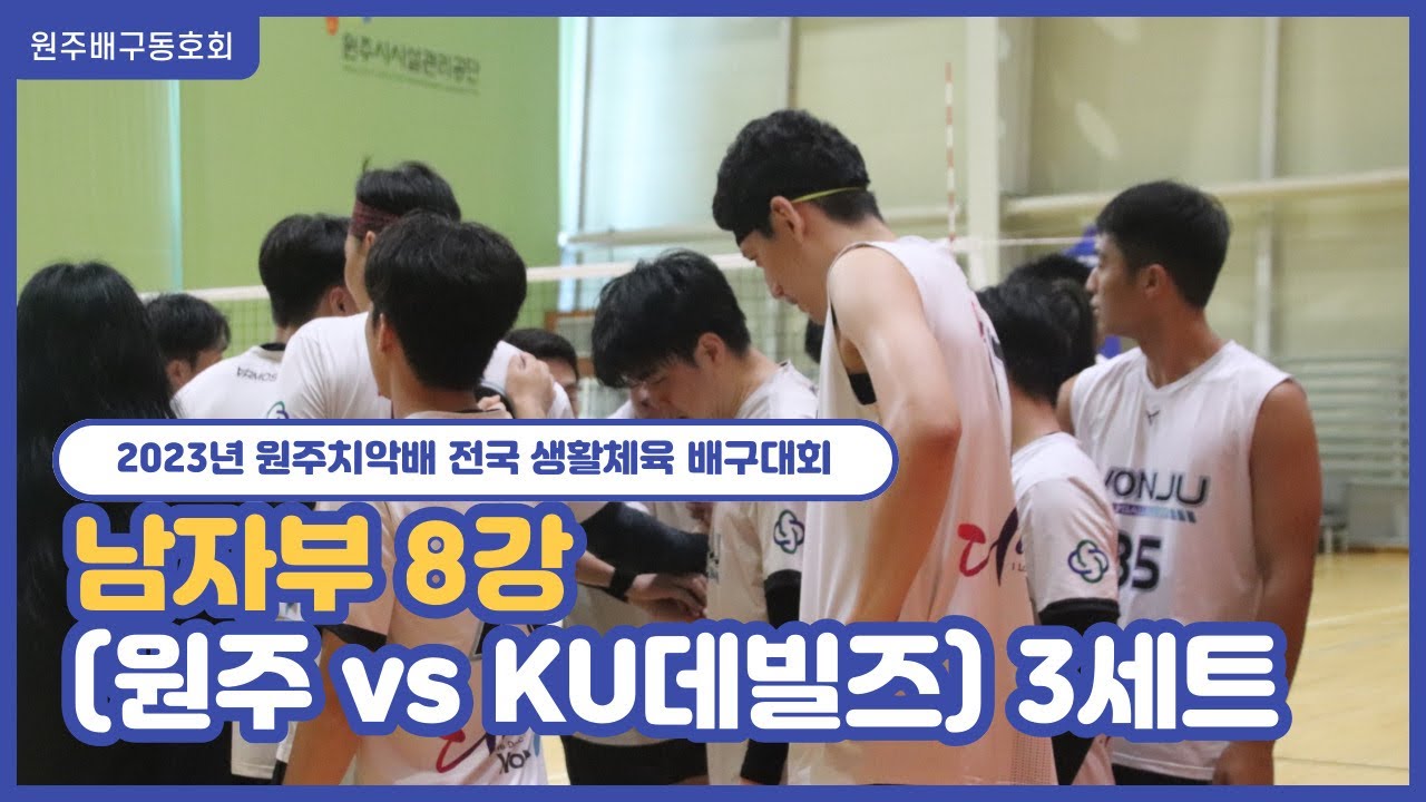 2023년 원주치악배 전국 생활체육 배구대회 남자부 8강 (원주vsKU데빌즈) 3세트 [2023.08.27]