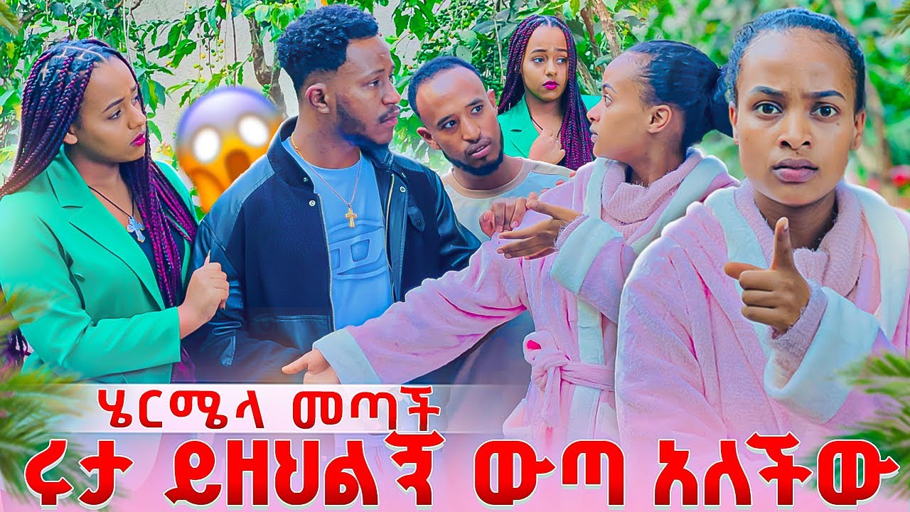 አብርሽ  ሩታ እውነታውን እንድታውቅ ሄርሜላን ይዟት መጣ . ሩታ ይዘህልኝ ውጣ አለችው😱🥹