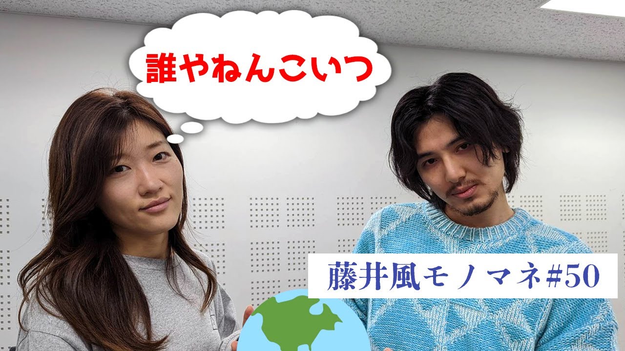 【モノマネ】なかなか名乗らない藤井風