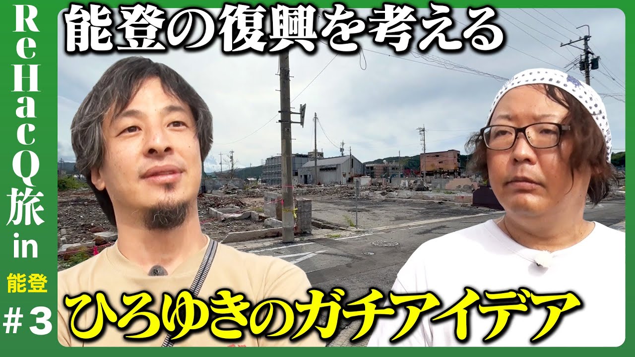 【ひろゆきin被災地】旅で感じた能登のリアル、旅で見えた能登の未来【まったり雑談with友人ひげおやじ】