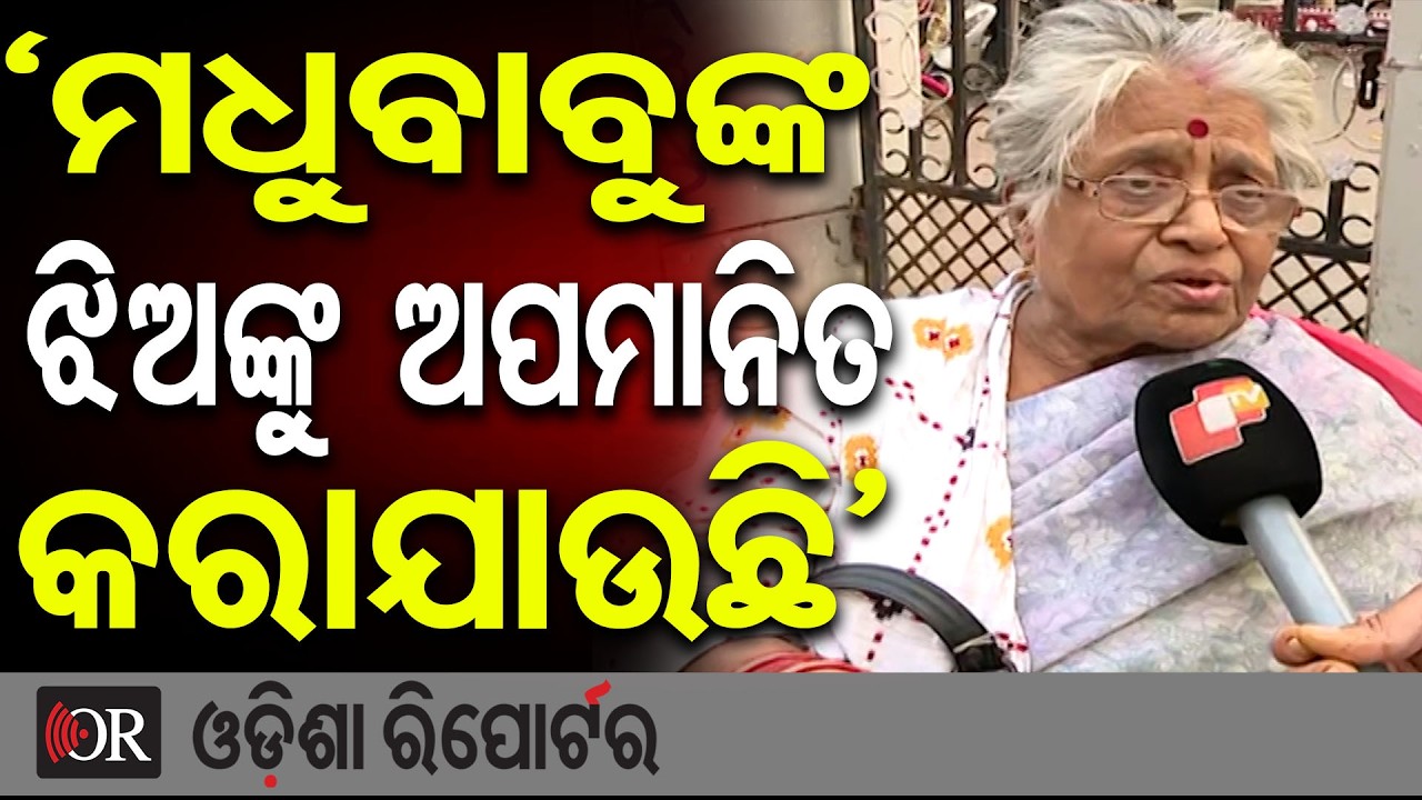 ‘ମଧୁବାବୁଙ୍କ ଝିଅଙ୍କୁ ଅପମାନିତ କରାଯାଉଛି’ | Odisha Reporter