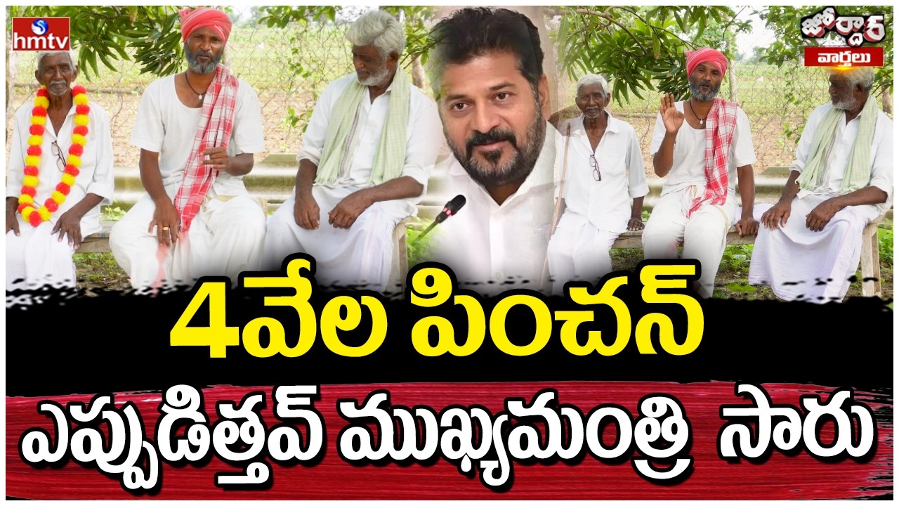 Jordar Varthalu : 4వేల పించన్ ఎప్పుడిత్తవ్ ముఖ్యమంత్రి  సారు| JORDHAR RAMULU | hmtv