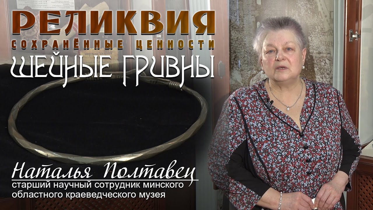 Реликвия - Шейные гривны