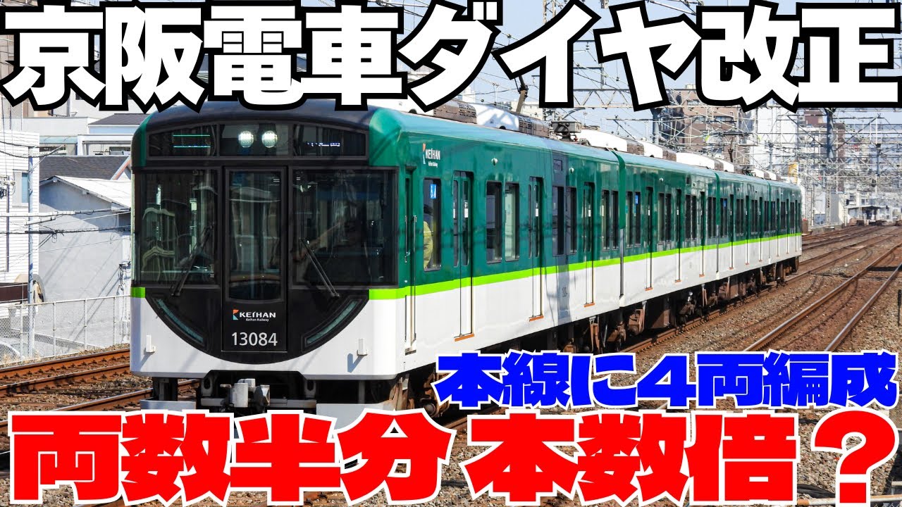 【新】京阪電車のダイヤ改正で登場した日中に京阪本線複々線を爆走する4両編成に乗ってみると...！？