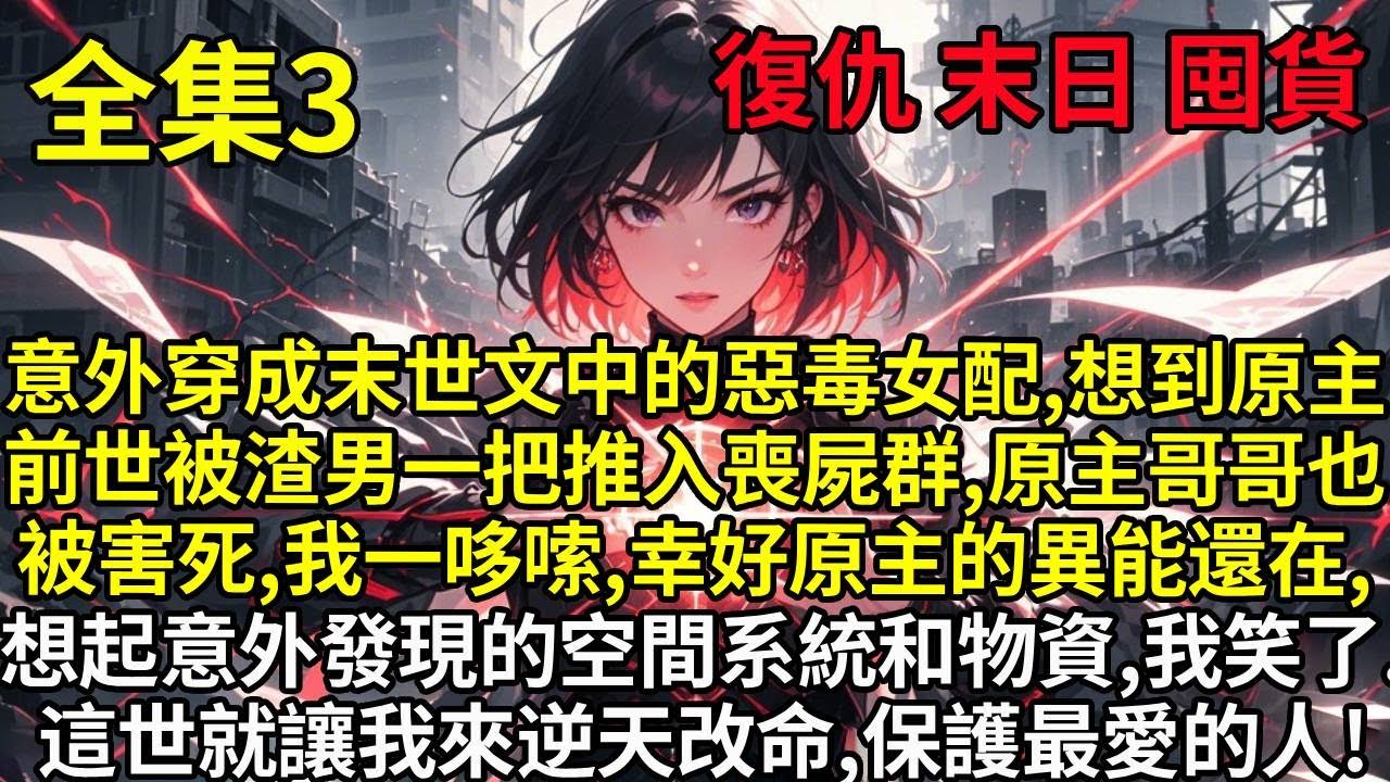 【完結】意外穿成末世文中的惡毒女配，想到原主前世被渣男一把推入喪屍群，原主哥哥也被害死，我一哆嗦，幸好原主的異能還在，想起無意間發現的空間系統和物資，我笑了。這世就讓我來逆天改命，保護最愛的人！