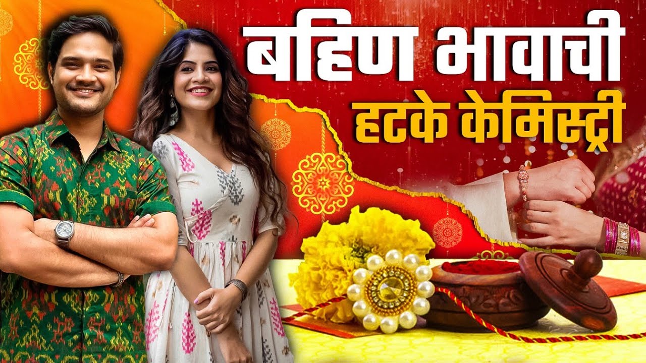 Amruta Deshmukh l कसं असतं अमृता आणि अभिषेकचं रक्षाबंधन? l Raksha Bandhan