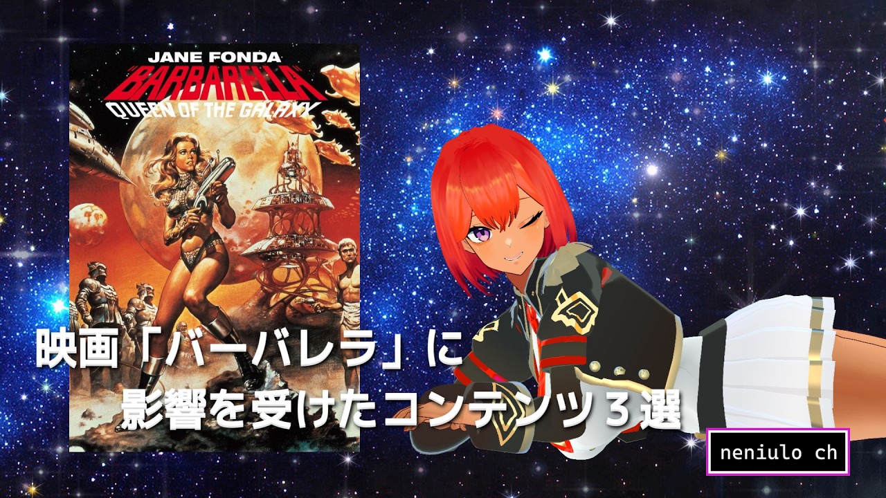 【#neniulo】映画「バーバレラ」に影響を受けたコンテンツ３選【#VTuber】