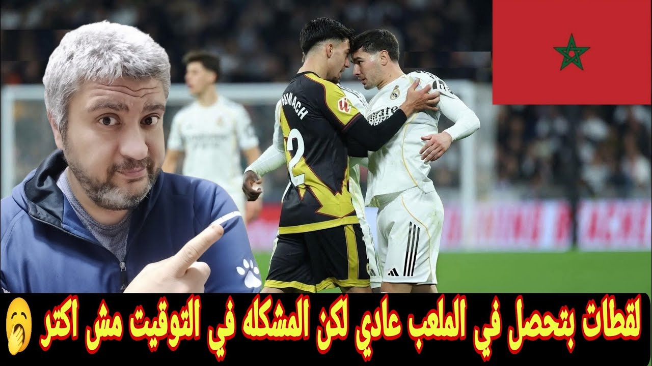 ابراهيم دياز والياس أخوماش يشتبكان في أرض الملعب في مباراة ريال مدريد وطرد حكيمي والمغاربة مصدومون