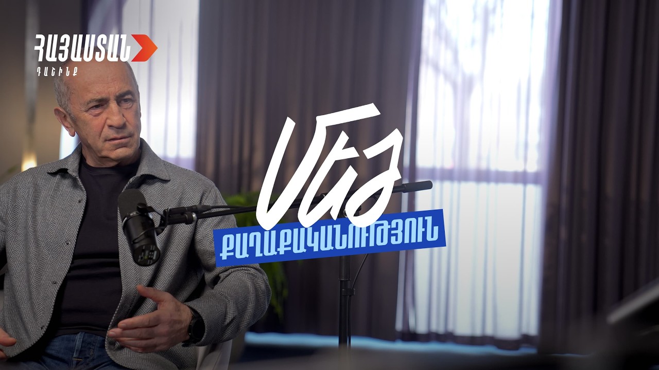 «Մեծ քաղաքականություն». էպիզոդ երկրորդ
