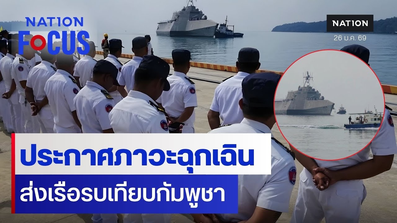จับตาสหรัฐฯ! ส่งเรือรบเทียบกัมพูชา | เนชั่นโฟกัส | 26 ม.ค. 69 | NationTV22