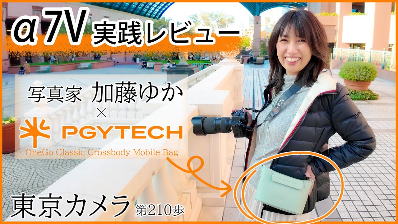 【SONY A7V実践レビュー】「α7Vでスナップ撮影」with PGYTECH 東京カメラ第210歩 写真家 加藤ゆか