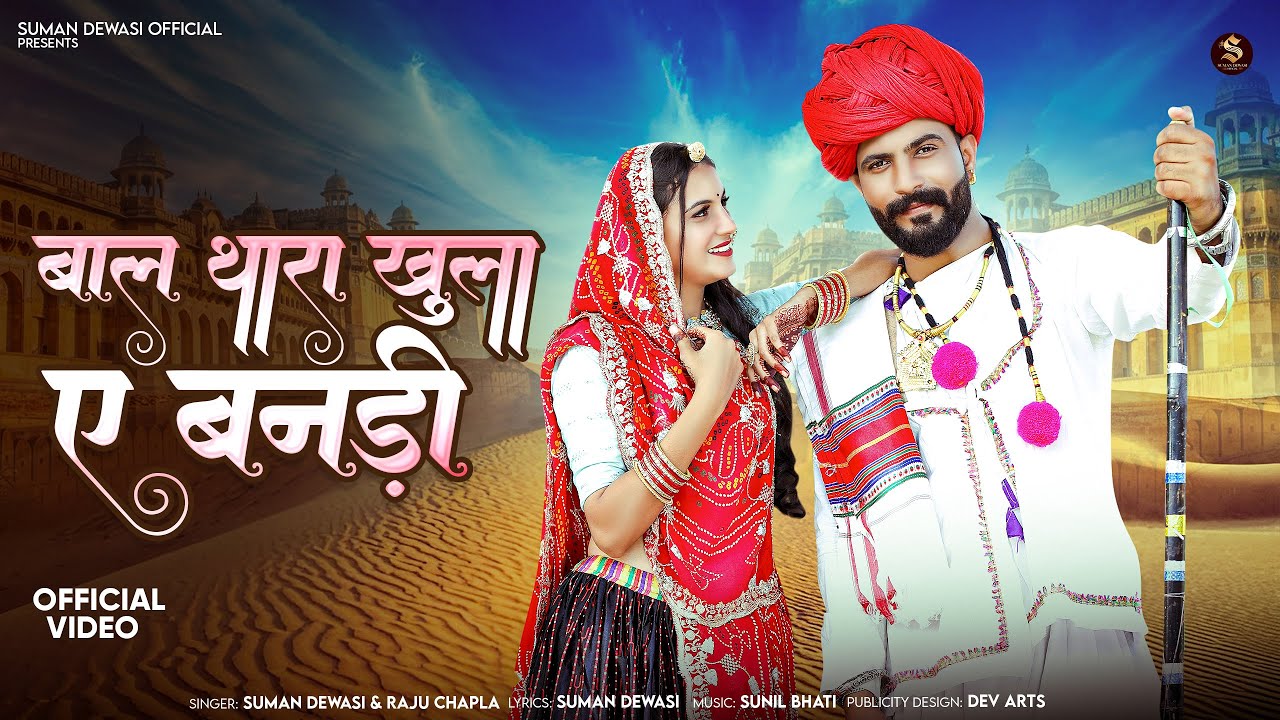बाल थारा खुला ऐ बनड़ी | Marwadi Song 2025 | Suman Dewasi, Raju Chapla | New Rajasthani Song 2025