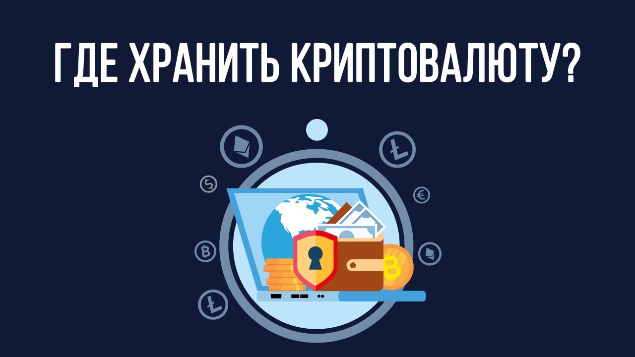 Где хранить криптовалюту - на бирже или в кошельке?