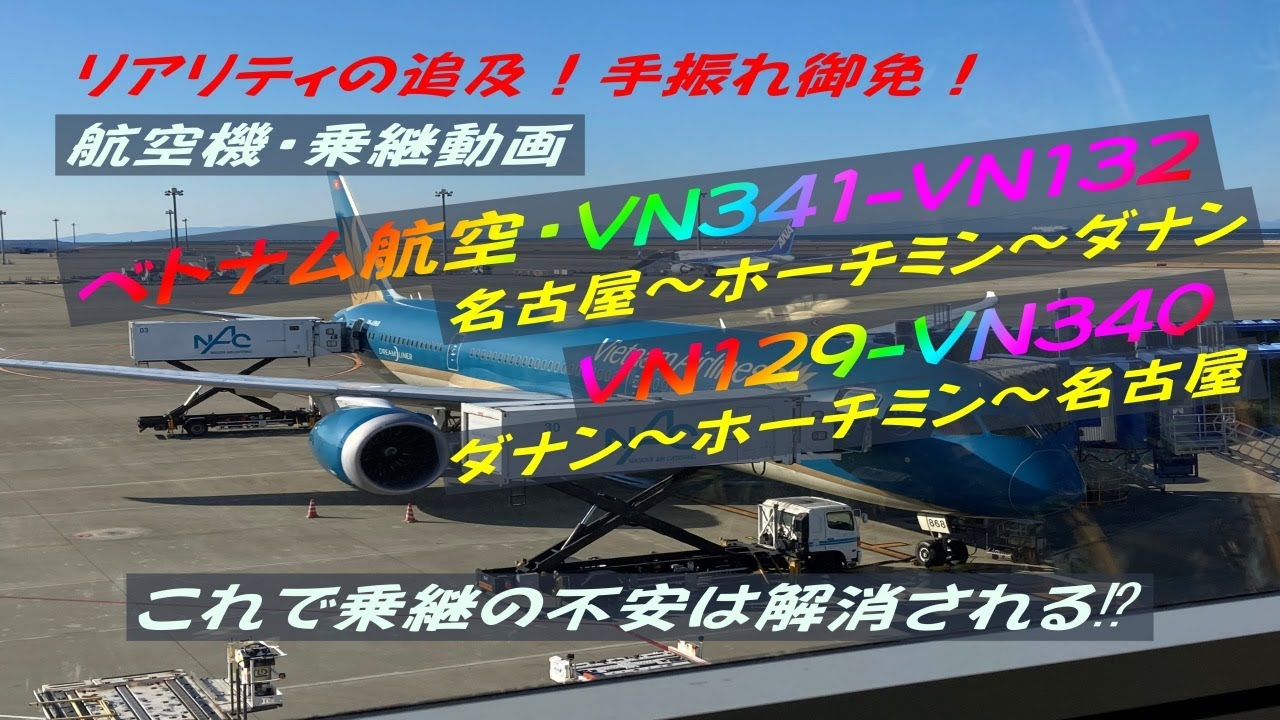ﾍﾞﾄﾅﾑ航空 ﾎｰﾁﾐﾝ乗継ﾀﾞﾅﾝのﾘｱﾘﾃｨ!