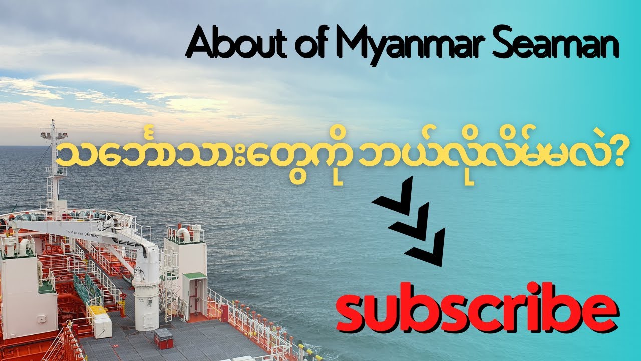 သင်္ဘောသားလောကထဲကိုဝင်လာပြီး အလိမ်မခံချင်ရင် ဒီဗီဒီယိုကို ဆုံးအောင်ကြည့်ပေးပါ။