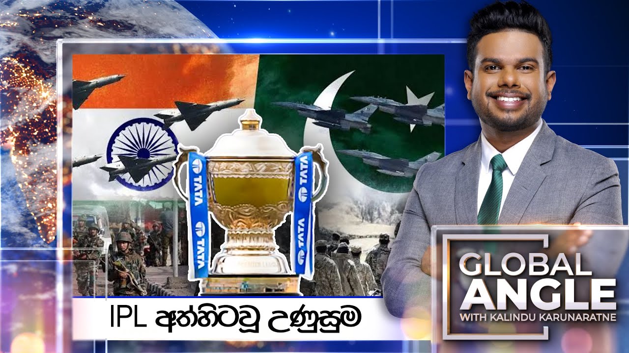 IPL අත්හිටවූ උණුසුම | දිනපතා විදෙස් පුවත් විග්‍රහය | 2025.05.09 | Global Angle