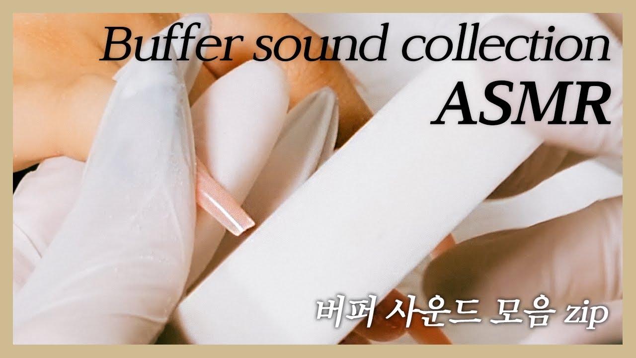 [ASMR] "다들 안녕히 주무세요..😴" / 버퍼 소리 모음집 / 잠 오는 소리, 네일 케어 소리 [NAILOG]