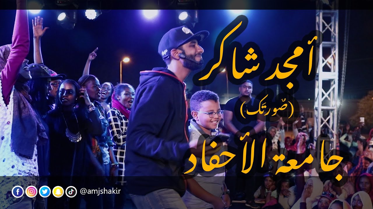 Amjad Shakir - Ahfad University                                          أمجد شاكر - جامعة الأحفاد