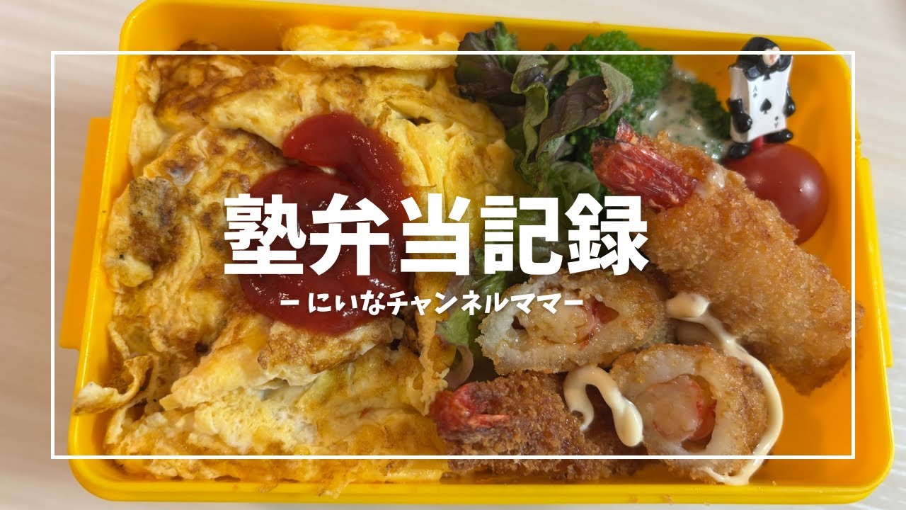 黙々と作る塾弁当記録
