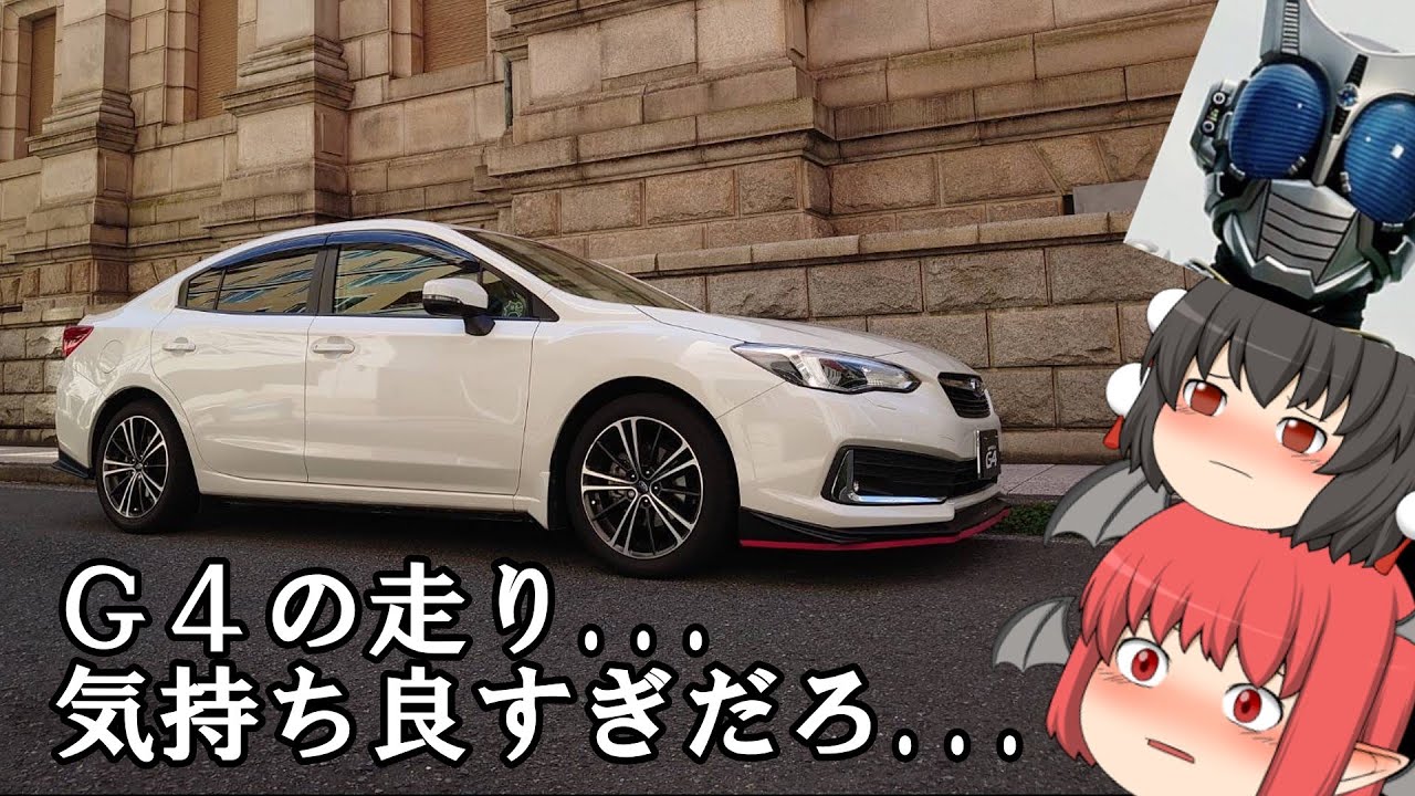 愛車紹介【大人で手頃なスポーツカー⁉インプレッサG4！】