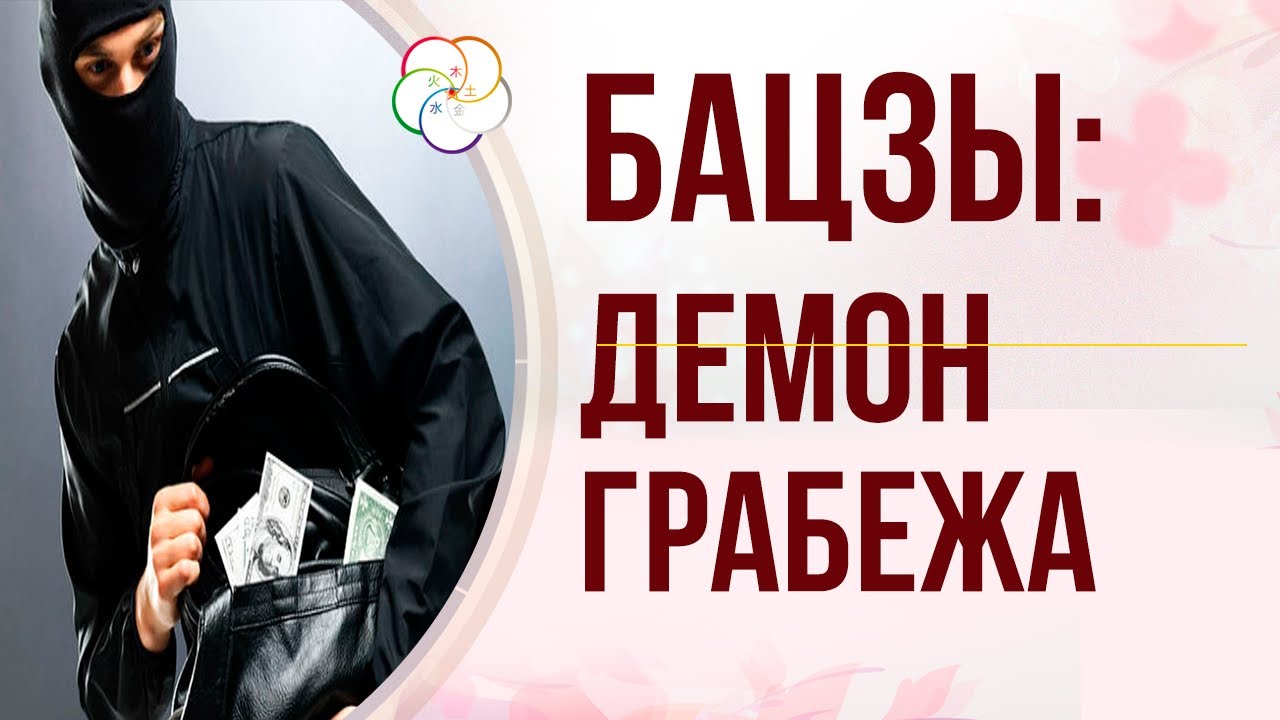 Символические звезды Бацзы: ДЕМОН ГРАБЕЖА в Бацзы