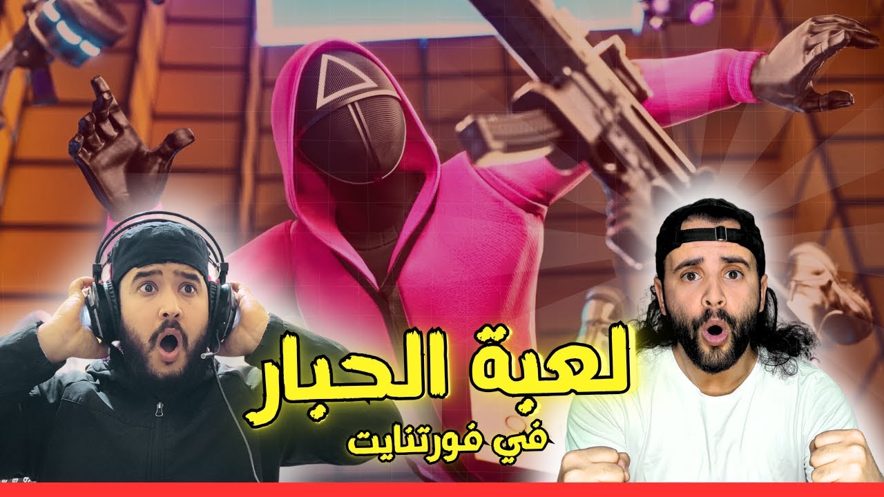 فورتنايت لعبة الحبار 🔥 التحدي الأقوى! | Squid Game Fortnite