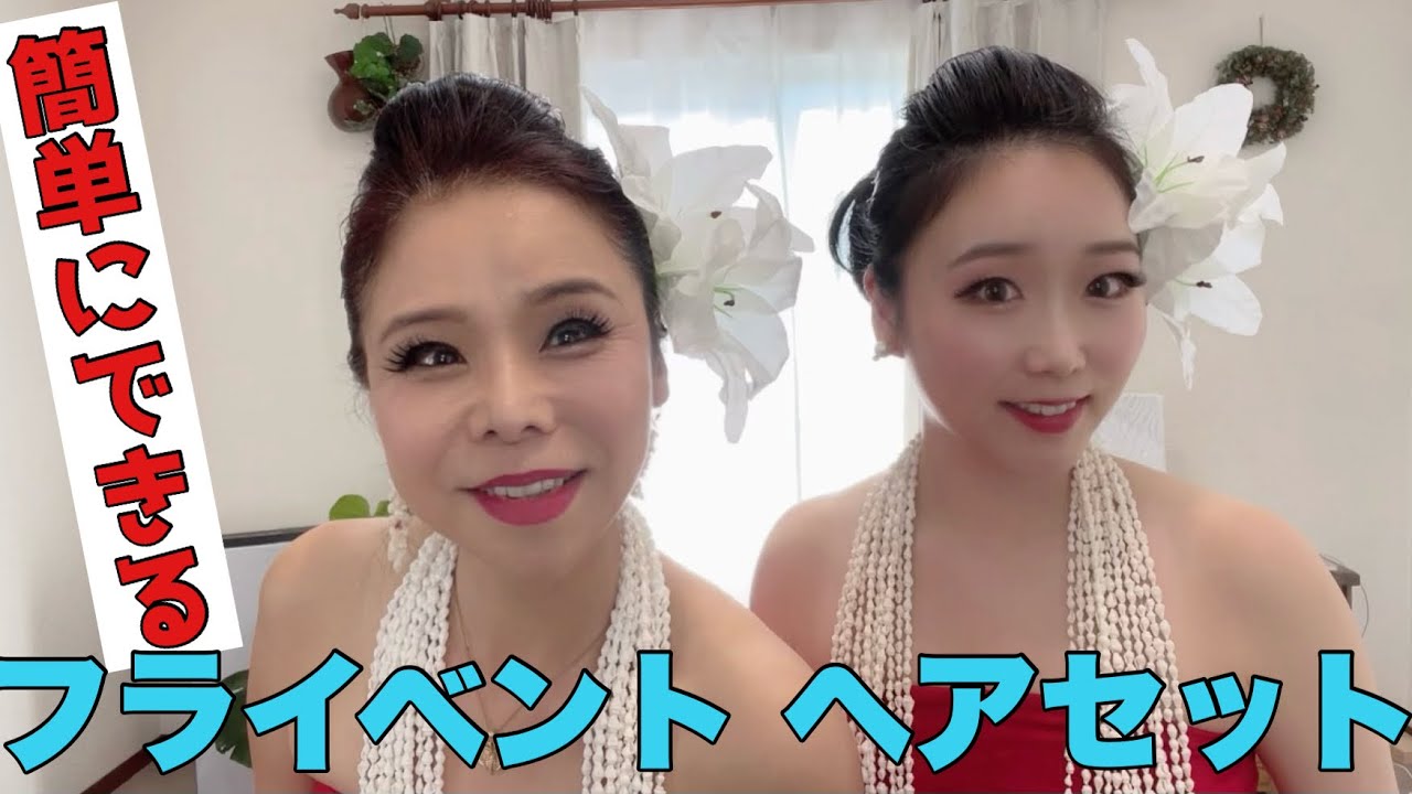 一人でできるフラ イベントヘアセット